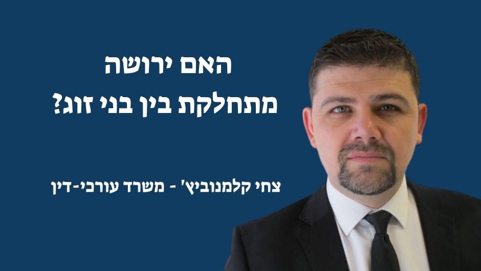 האם ירושה מתחלקת בין בני זוג