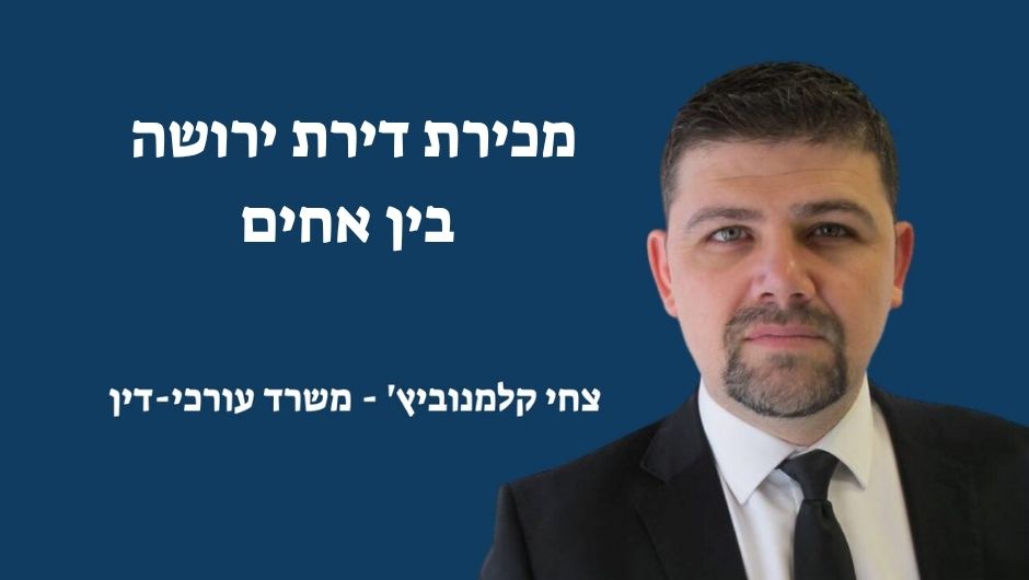 מכירת דירת ירושה בין אחים – המדריך המלא