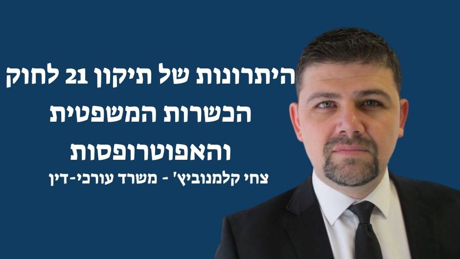 תיקון 21 לחוק הכשרות המשפטית והאפוטרופסות