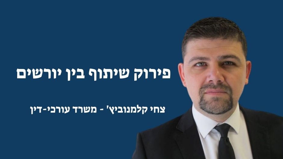 פירוק שיתוף בין יורשים