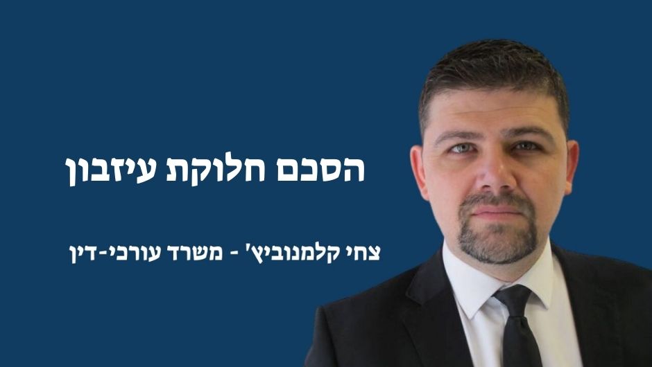 הסכם חלוקת עיזבון