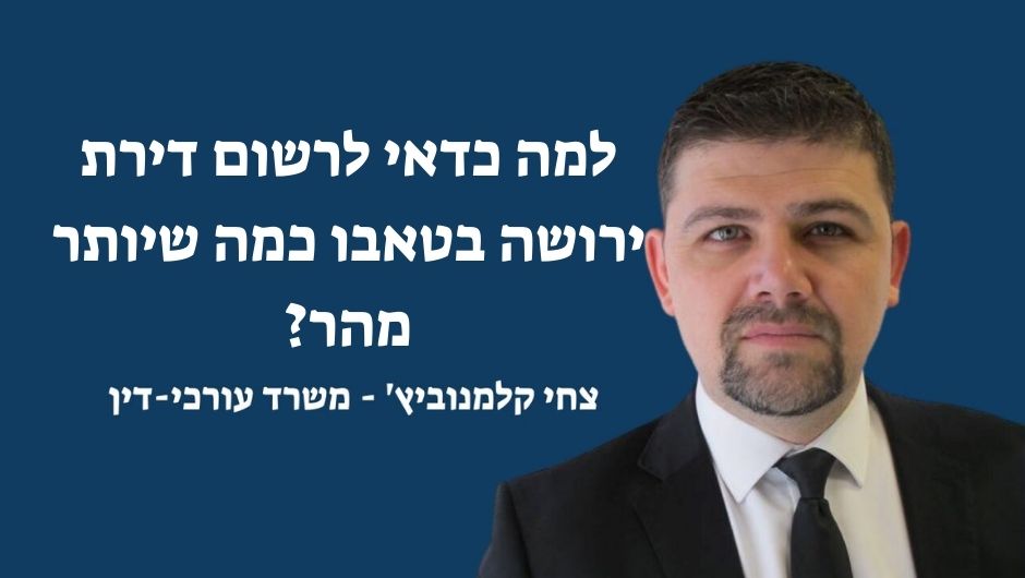 למה כדאי לרשום דירת ירושה בטאבו כמה שיותר מהר