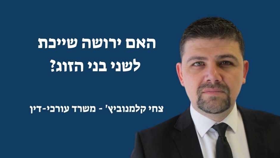 האם ירושה שייכת לשני בני הזוג
