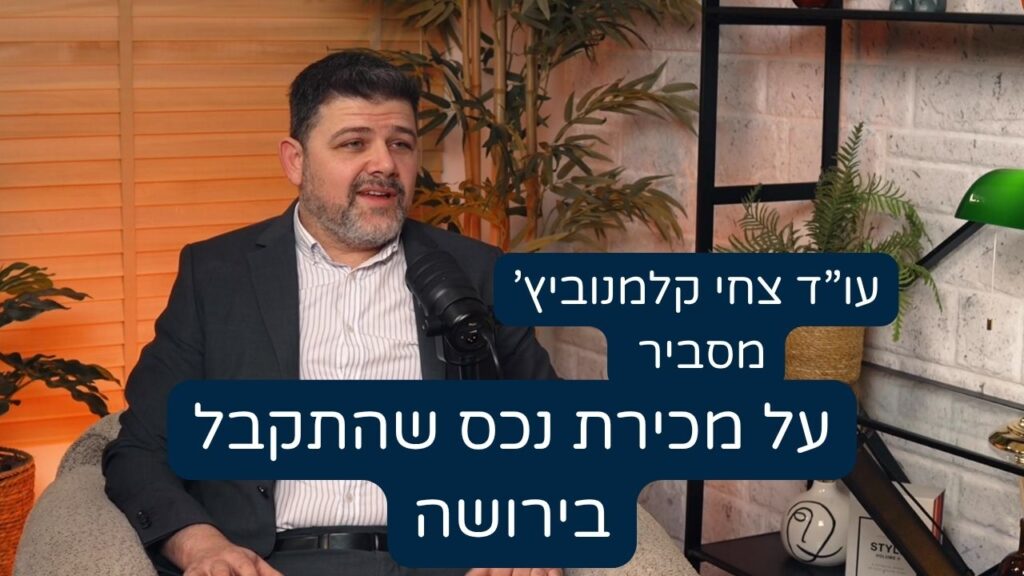 מכירת נכס שהתקבל בירושה