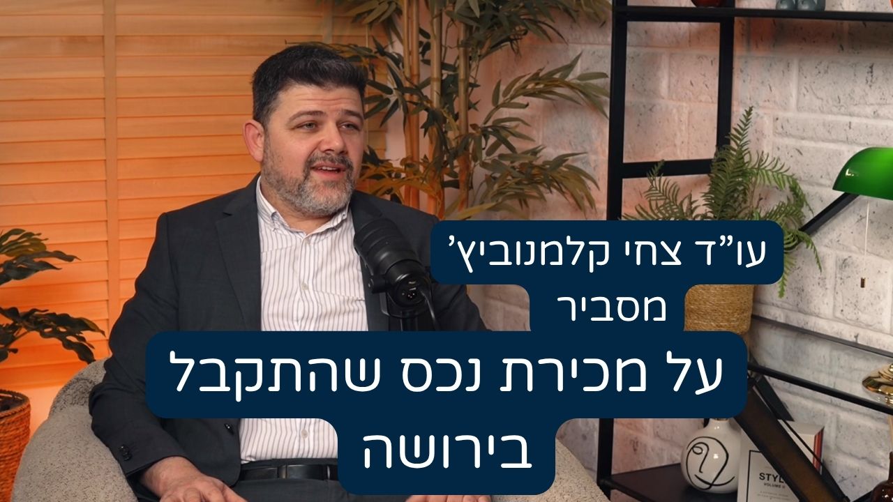 מכירת נכס שהתקבל בירושה