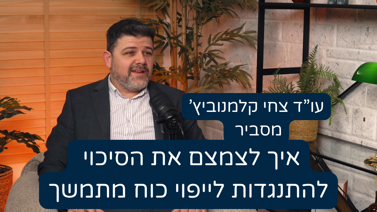 איך מצמצמים סכנה של התנגדות לייפוי כוח מתמשך