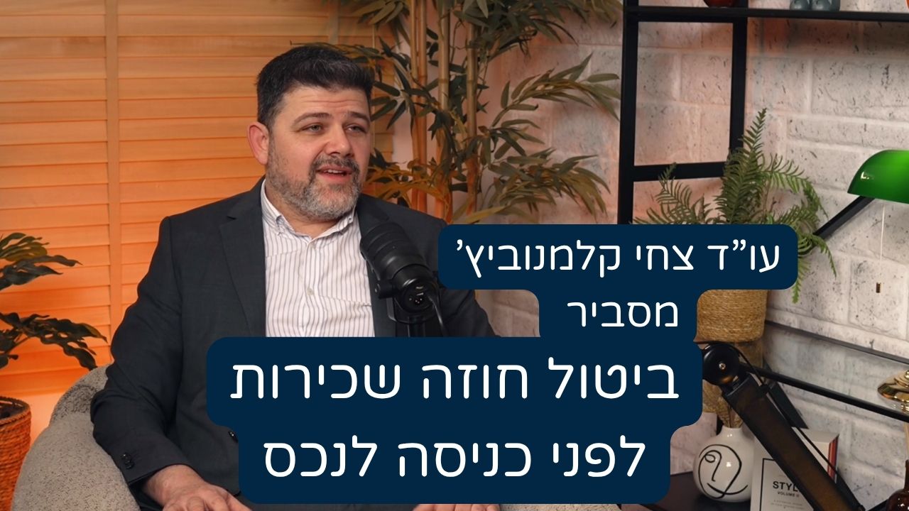 ביטול חוזה שכירות לפני כניסה לנכס
